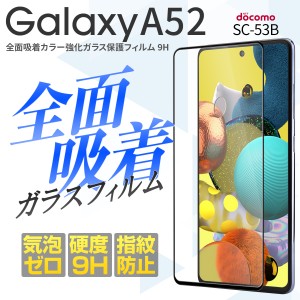 Galaxy A52 5g ガラスフィルム フィルム スマホガラス 液晶保護 全面保護 人気 SC-53B 全面吸着カラー強化ガラス保護フィルム 9H