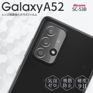 Galaxy A52 5g フィルム レンズガラス レンズ保護 シート ガラスフィルム 人気 おすすめ SC-53B レンズ保護強化ガラスフィルム