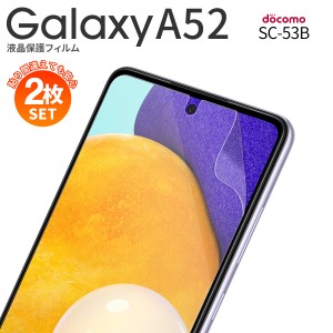 スマホフィルム 2枚セット Galaxy A52 5g フィルム 保護フィルム シート スマホ保護 液晶保護 ブルーライトカット ギャラクシー SC-53B 