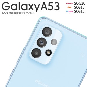 Galaxy A53 フィルム Galaxy A53 ガラス 5G SC-53C SCG15 スマホレンズ 人気 おすすめ レンズ保護強化ガラスフィルム