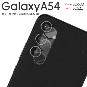 Galaxy A54 レンズガラス Galaxy A54 レンズフィルム Galaxy A54 スマホレンズ Galaxy A54 スマホ ギャラクシー スマホレンズ 保護フィル