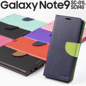 スマホケース Galaxy Note9 SC-01L SCV40 コンビネーションカラー手帳型 ギャラクシー ノートナイン  手帳型   携帯カバー 携帯ケース