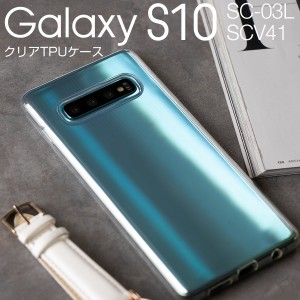 Galaxy S10 ケース スマホケース  au携帯カバーgalaxys10 カバー SCV41 TPU クリアケース ギャラクシー カバー エステン Galaxys10 TPUケ