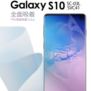 Galaxy S10 保護フィルム スマホフィルム Galaxy S10 SC-03L SCV41 全面吸着 TPU液晶保護フィルム ギャラクシー 保護フィルム スマホ保護