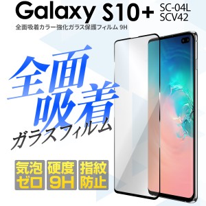 スマホフィルム Galaxy S10 plus フィルム ガラスフィルム SC-04L SCV42 全面吸着カラー強化ガラス保護フィルム 9H 全面 携帯ガラス