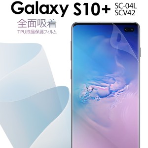 スマホフィルム Galaxy S10+ SC04L SCV42 全面吸着 TPU液晶保護フィルム ギャラクシー  保護フィルム スマホ保護 キズ防止 送料無料 おす