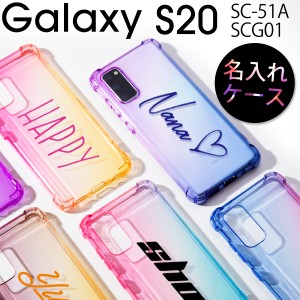 Galaxy S20 ケース スマホケース カバー SC-51A SCG01 スマホ カバー カバー シンプル かっこいい かわいい おすすめ 名入れ イニシャル 