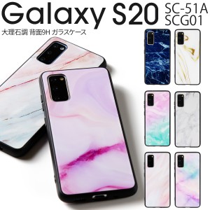 Galaxy S20 ケース スマホケース カバー SC-51A SCG01 スマホ カバー かわいい おしゃれ 大理石 人気 ストーン 大理石調 背面9H ガラスケ