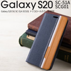 Galaxy S20 ケース Galaxy S20手帳型ケース スマホケース SC-51A SCG01 トリコロールカラー手帳型 手帳型ケース かっこいい スマホケース