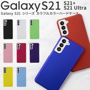 Galaxy S21 ケース カバー Galaxy S21 Ultra ケース Galaxy S21+ ケース Galaxy S21 Ultra 5G 人気 ハードケース カラーケース 携帯カバ