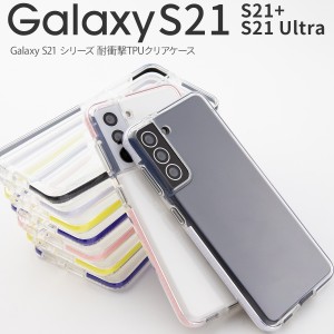 Galaxy S21 ケース s21 カバー s21 ハードケース S21 Ultra ケースギャラクシーs21 スマホケース TPUケース 耐衝撃TPUクリアケース 携帯