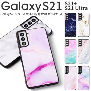 Galaxy S21 ケース カバー Galaxy S21 Ultra ケース Galaxy S21+ ケース Galaxy S21Ultra 大理石 かわいい 大理石調 背面9H ガラスケース