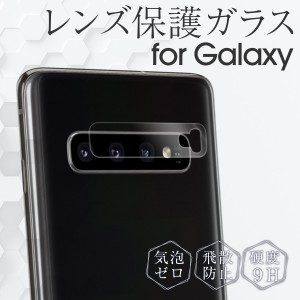 スマホフィルム Galaxy S10 ガラスフィルム フィルム レンズ  S10+ レンズ保護強化ガラスフィルム SC03L SCV41 SC04L SCV42 ガラス docom