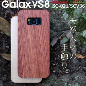 スマホケース Galaxy S8  SCV36 SC-02J 天然木 スマートフォンケース ギャラクシーS8 おしゃれ 人気 おすすめ 送料無料 携帯カバー 携帯