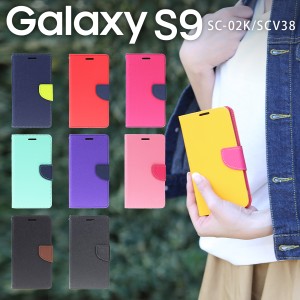 スマホケース Galaxy S9 SC-02K SCV38 コンビネーションカラー手帳型ケース  スマホカバー 財布 カード入れ レディース メンズ GalaxyS9 
