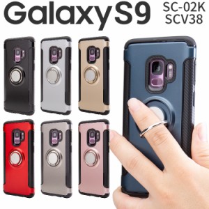 スマホケース Galaxy S9 SCV38 SC-02K リング付き耐衝撃ケース リング付きケース リング付き スマートフォンケース 衝撃吸収 送料無料 携