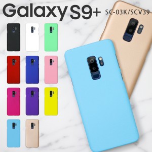 スマホケース Galaxy S9+ SCV39 SC-03K  カラフルカラーハードケース 送料無料 スマートフォンカバー ポップ  カラーケース ハードケース