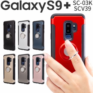 スマホケース Galaxy S9+ SCV39 SC-03K リング付き耐衝撃ケース 送料無料 落下防止 リング付き 耐衝撃 衝撃吸収 携帯カバー 携帯ケース