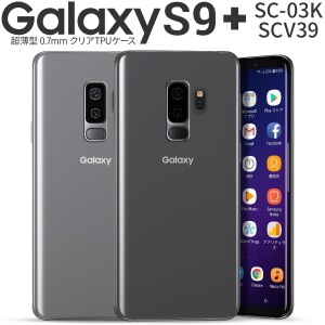 スマホケース Galaxy S9+ SCV39  SC-03K TPU クリアケース 送料無料  スマートフォンケース スマホカバー ギャラクシーs9プラス 携帯カバ