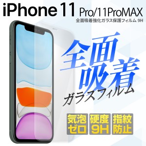 スマホフィルム iPhone11 Pro ガラスフィルム iPhone11 Pro Max 全面吸着カラー強化ガラス保護フィルム 9H 全面 スマホ ガラス 液晶 保護