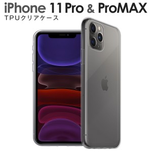 スマホケース iPhone11 Pro iPhone 11 Pro Max TPU クリアケース アップル スマホ ケース カバー TPUケース TPU クリアケース クリア シ