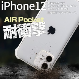 iPhone12mini iPhone12 iPhone12Pro iPhone12ProMax 耐衝撃TPUクリアケース 耐衝撃 おすすめ 人気 かっこいい スマホ ケース カバー 携帯