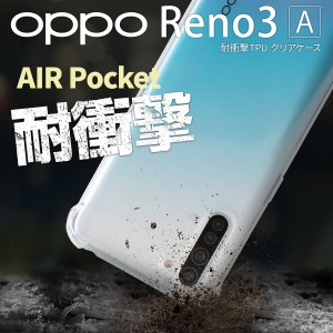 OPPO Reno3 A ケース 耐衝撃 カバー ソフト クリア スマホケース オッポ クリアケース レノ3a tpu 耐衝撃TPUクリアケース 携帯カバー 携