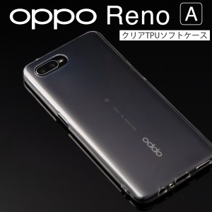 OPPO Reno A ケース カバー 薄型 シンプル オッポ リノ エー スマホケース TPU クリアケース 送料無料 携帯カバー 携帯ケース