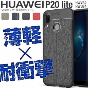 スマホケース P20 Lite HWV32 HWU34   レザー調TPU HUAWEI ファーウェイ TPU スマフォ 耐衝撃 衝撃緩和 かっこいい おしゃれ 携帯カバー 