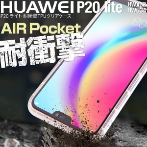 スマホケース P20 Lite HWV32 HWU34 耐衝撃TPUクリア HUAWEI ファーウェイ p20ライト p20lite TPU 耐衝撃 衝撃吸収 スマホカバー 携帯カ