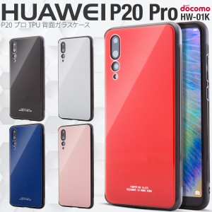 スマホケース P20 Pro HW-01K 背面9Hガラスケース  送料無料 クリスタルケース スマホカバー  オシャレ  ファーウェイ 携帯カバー 携帯ケ