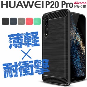 スマホケース P20 Pro HW-01Kカーボン調TPUケース tpuケース 耐衝撃 耐衝撃  衝撃吸収スマホカバー スマートフォンカバー p20プロ 携帯カ