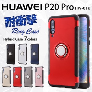 スマホケース P20 Pro HW-01K リング付き耐衝撃ケース 耐衝撃 衝撃吸収 送料無料 落下防止 リング付きケース リング付きカバー 携帯カバ