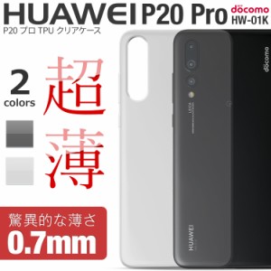 スマホケース P20 Pro HW-01K TPU クリアケース HUAWEI ファーウェイ p20プロ p20pro クリアケース TPU スマホカバー tpuケース 携帯カバ