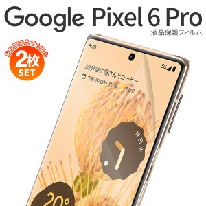 スマホフィルム 2枚セット Google Pixel6Pro フィルム スマホフィルム 2枚セット スマホ保護 液晶保護シート シート 指紋防止 キズ防止 