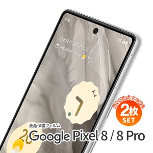 Google Pixel 8 Google Pixel 8 pro 液晶保護フィルム ブルーライトカット スマホフィルム グーグル ピクセル 指紋防止 保護フィルム シ