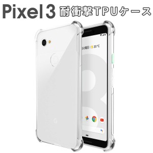 ピクセル3 耐衝撃TPUクリアケース スマホケース 透明 クリア スマホカバー おしゃれ Pixel3 グーグル google 携帯カバー 携帯ケース