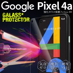 スマホフィルム Google Pixel 4a ガラスフィル 強化ガラス保護フィルム 9H グーグル 全面 携帯ガラス 液晶保護 スマホ ガラス 液晶 保護 