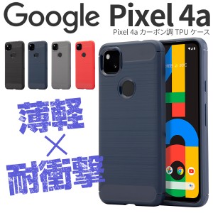 Google Pixel 4a  スマホケース 韓国 カーボン調TPUケース スマホ ケース カバー 耐衝撃 シンプル スマホカバー スマホケース かっこい 