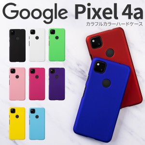 Google Pixel 4a スマホケース 韓国 カラフルカラーハードケース スマホ ケース カバー グーグル シンプル ジャケット 人気 かわいい 携