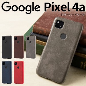 Pixel 4a ケース カバー スマホ 合革 かっこいい おしゃれ 人気 おすすめ グーグル Google ピクセル レザーハードケース 携帯カバー 携帯