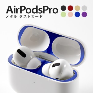 AirPodsPro ケース メタル ダストガード 粉塵 防塵 カバー Dust Gurad 汚れ防止 アップル エアーポッズプロ 専用設計 送料無料 Apple