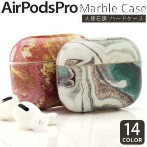 AirPodsPro ケース 大理石調 ハードケース ハードケース カバー かわいい アップル エアーポッズ エアポッズプロ Apple