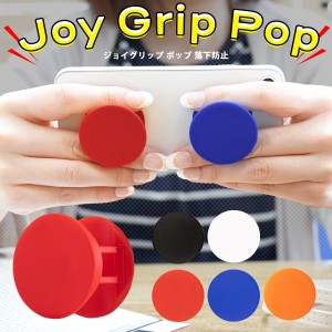 スマホリング ジョイグリップ ポップ 落下防止 iPhone iPad android 全機種 スマホスタンド スマホグリップ ポップ グリップ GRIPTOK グ