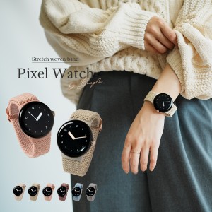 Google Pixel Watch バンド おしゃれ ピクセルウォッチ バンド かわいい pixelwatch バンド Pixel Watch ベルト  Google Pixel Watch ベ