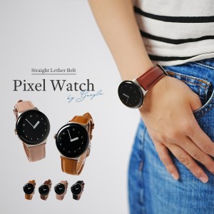 ピクセルウォッチ Pixel Watch バンド Pixel Watch ケース Google Pixel Watch ベルト Google Pixel Watch レザー バンド グーグル ウオ