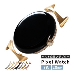 Google Pixel Watch バンド アダプター 20mm グーグル ピクセルウォッチ バンド アダプター ストラップ交換金具 腕時計 交換バンド アダ