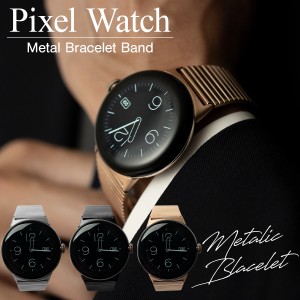 ピクセルウォッチ Pixel Watch バンド Pixel Watch ケース Google Pixel Watch ベルト Google Pixel Watch ステンレス メタルリンクブレ