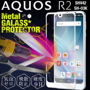 スマホフィルム AQUOS R2 SHV42 SH-03K カラー強化ガラス保護フィルム 9H 送料無料 フィルム ガラス スマホガラス スマホ スマートフォン