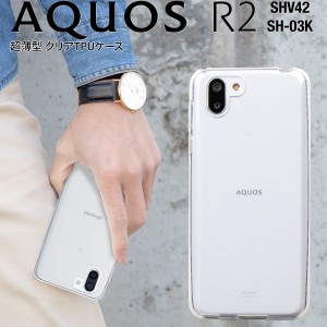 スマホケース AQUOS R2 SHV42  SH-03K TPU クリア  アクオス TPU ソフト シンプル  スマートフォン カバー 携帯 携帯カバー 携帯ケース